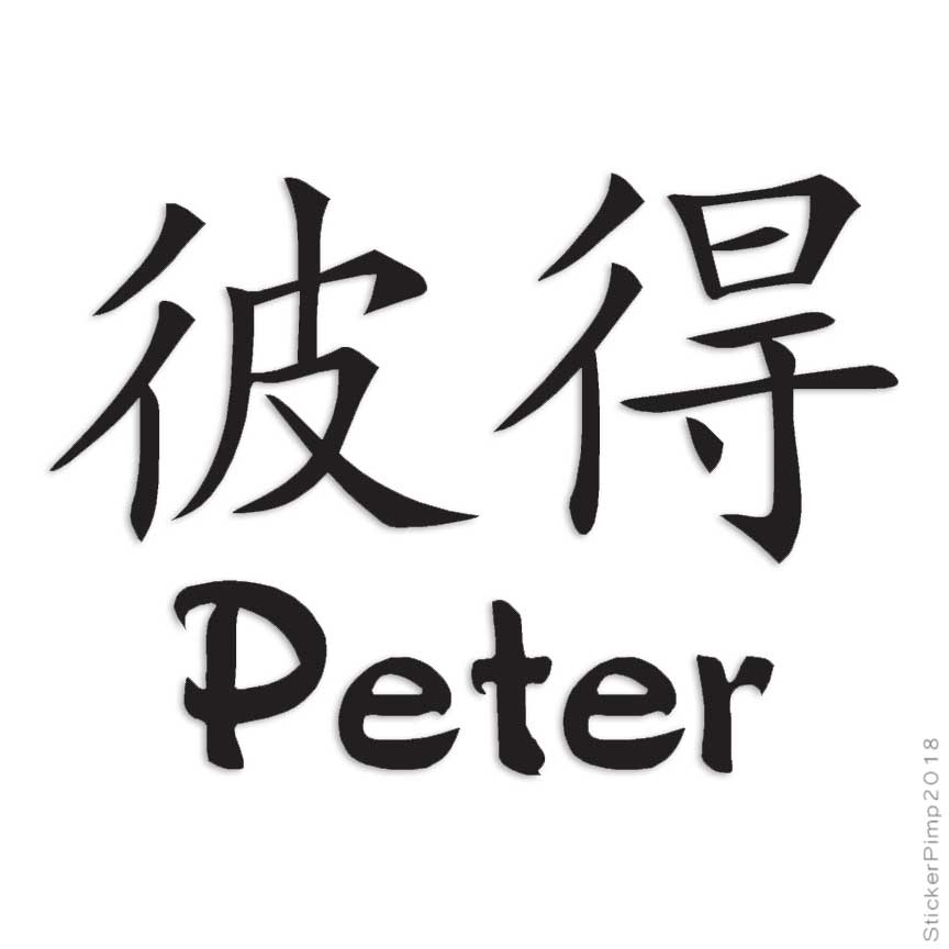Chinese Symbol Peter Name, Vinyl Decal Sticker, Multiple Colors